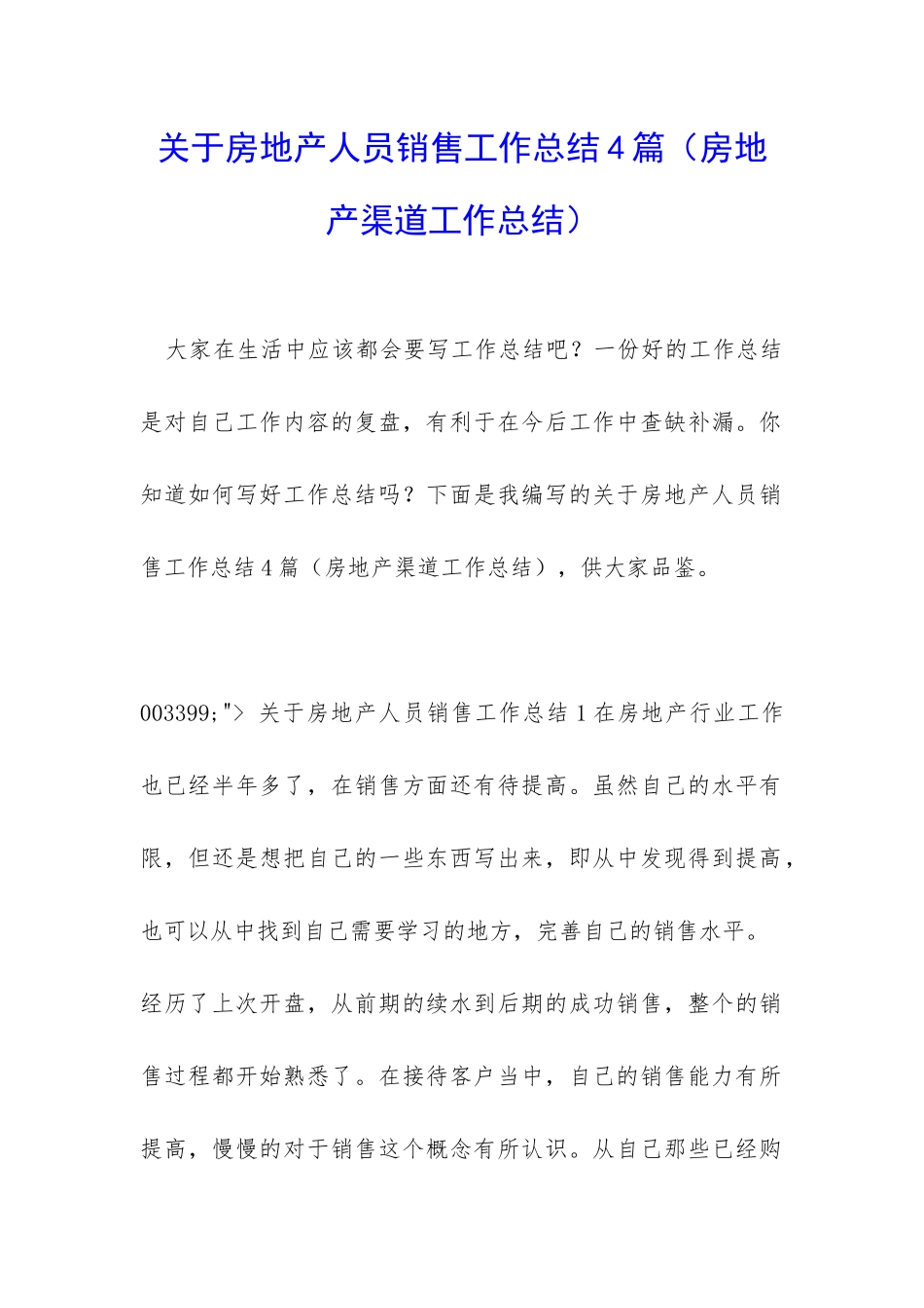 关于房地产人员销售工作总结4篇_第1页