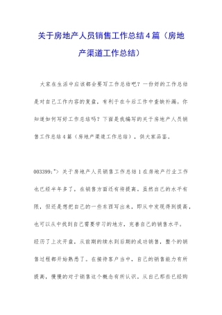 关于房地产人员销售工作总结4篇
