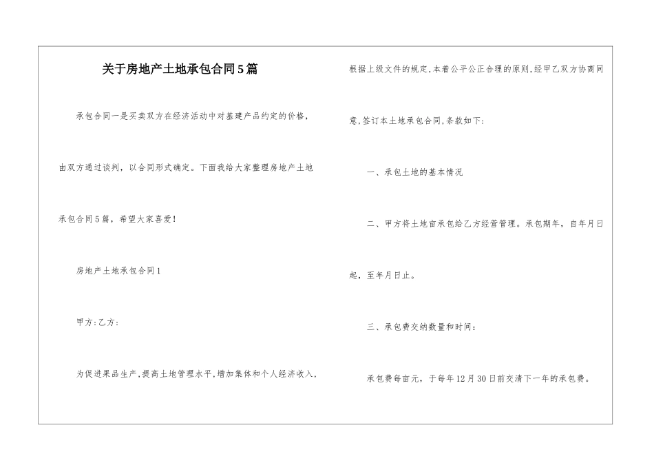 关于房地产土地承包合同5篇_第1页