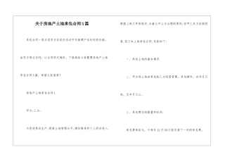 关于房地产土地承包合同5篇