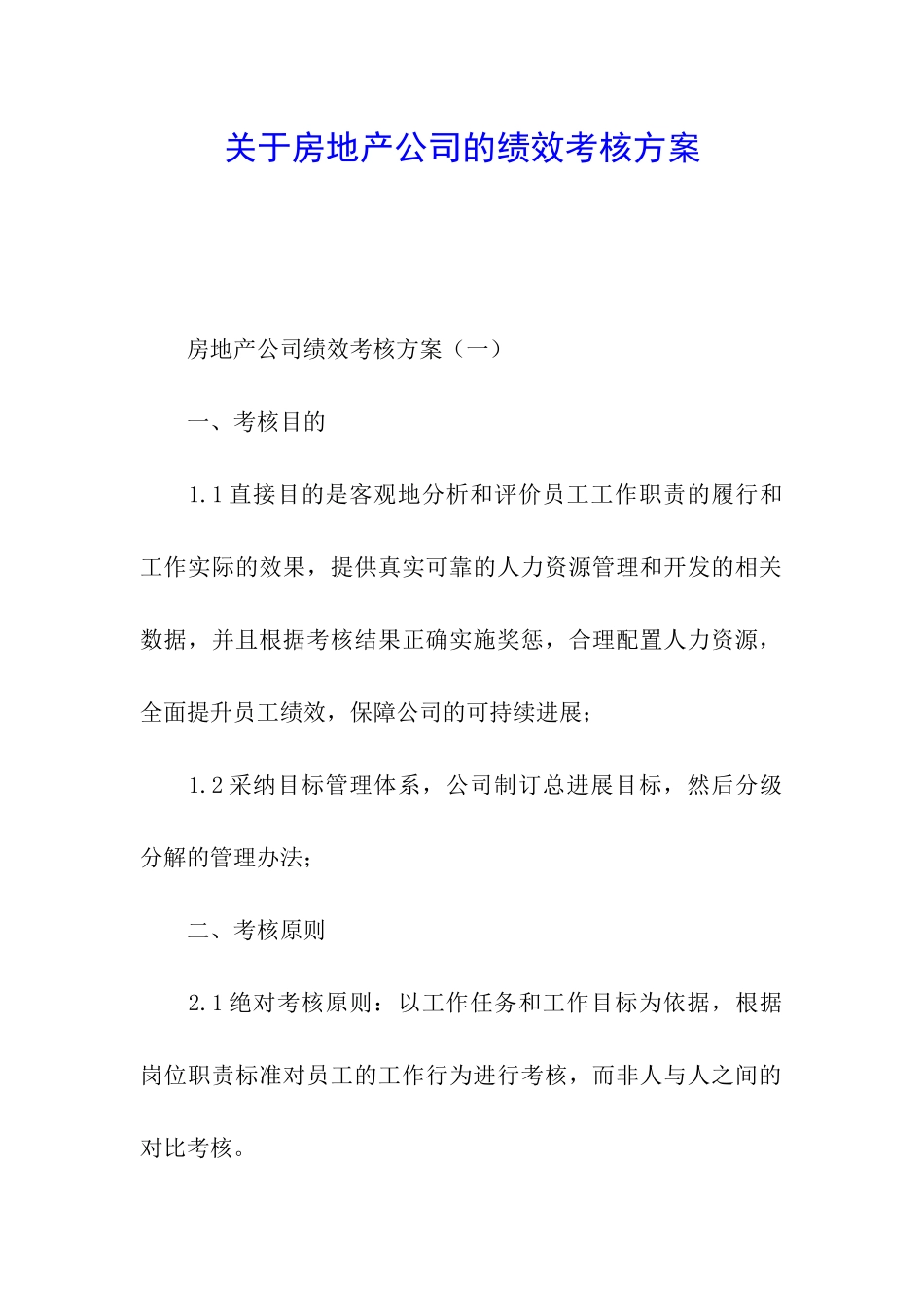 关于房地产公司的绩效考核方案_第1页