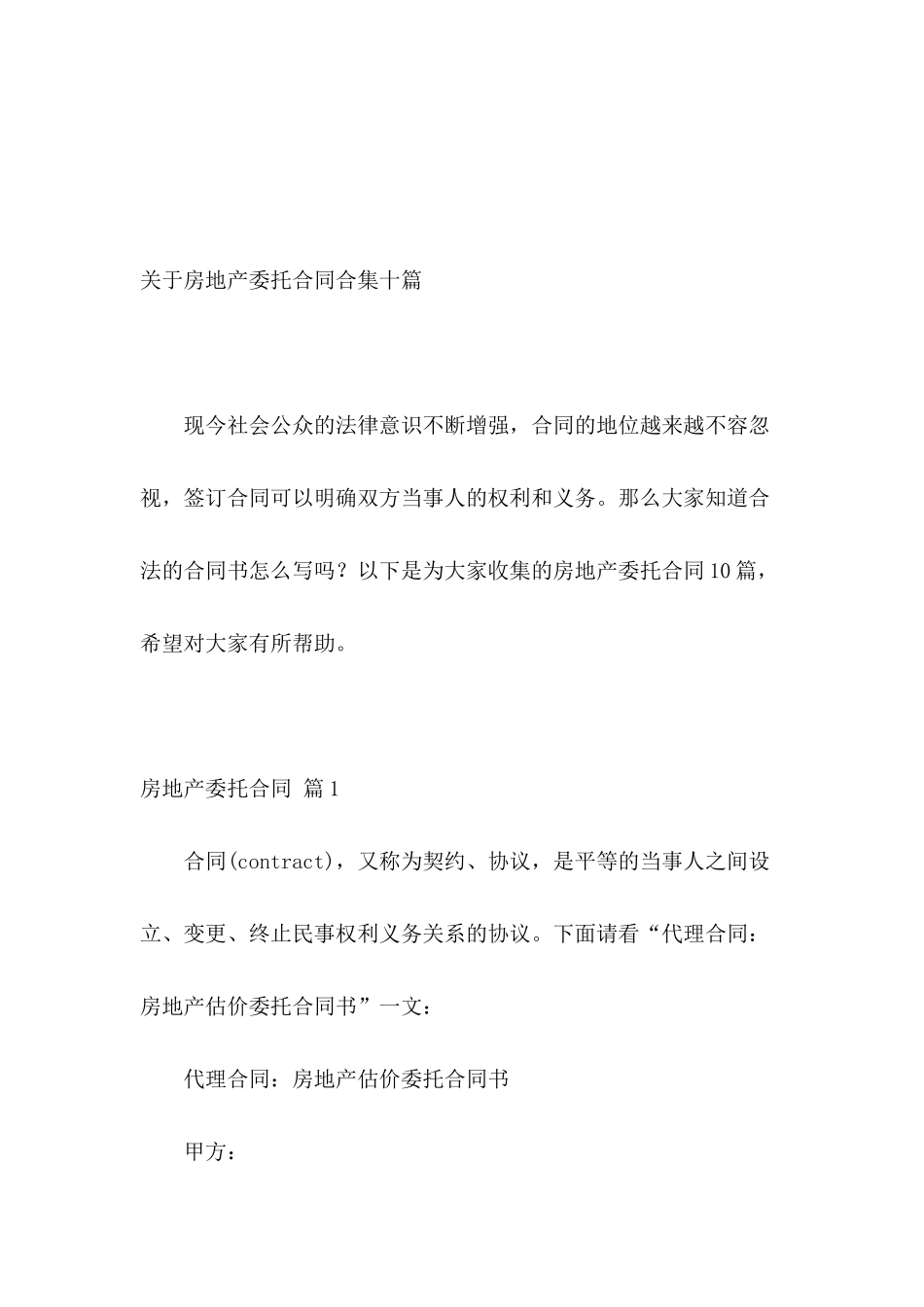 关于房地产委托合同合集十篇_第2页