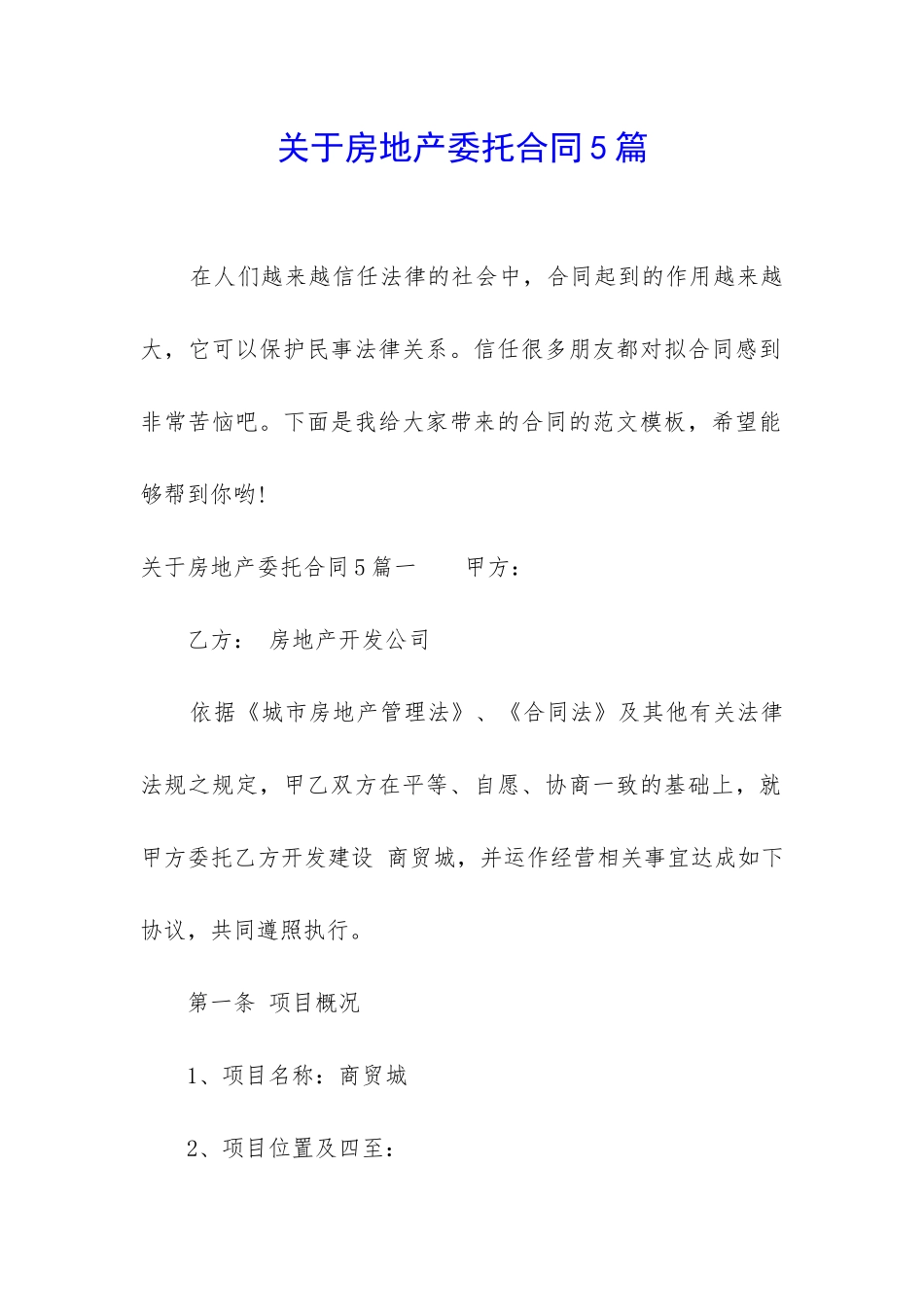 关于房地产委托合同5篇_第1页