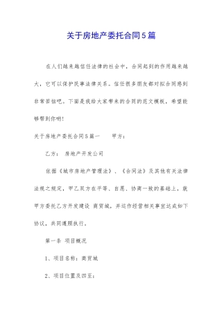 关于房地产委托合同5篇