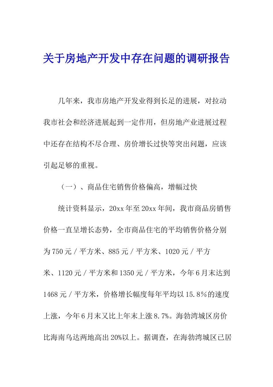 关于房地产开发中存在问题的调研报告_第1页