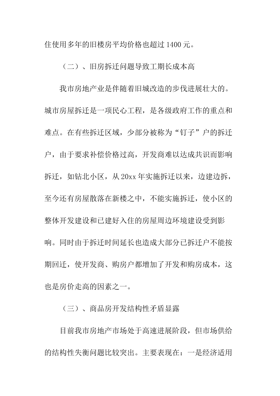 关于房地产开发中存在问题的调研报告_第2页