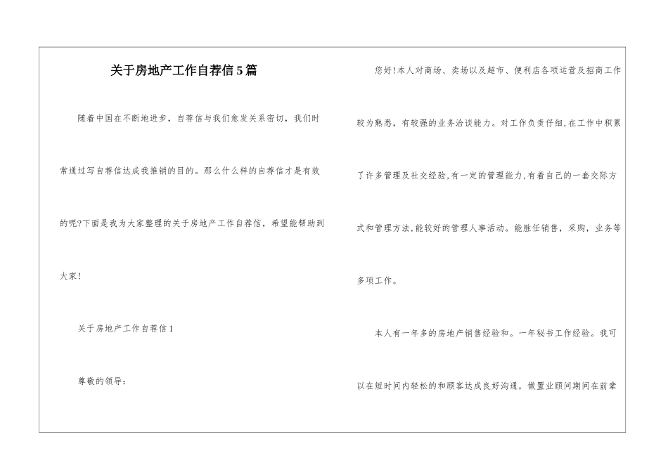 关于房地产工作自荐信5篇_第1页