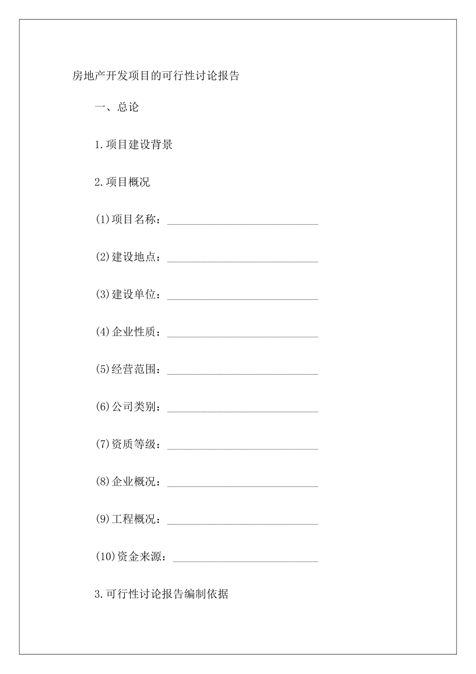 关于房地产开发项目的可行性研究报告_第2页