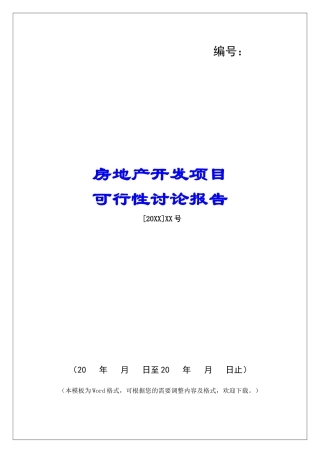 关于房地产开发项目的可行性研究报告