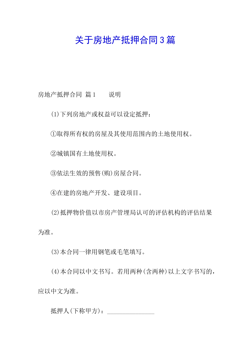 关于房地产抵押合同3篇_第1页