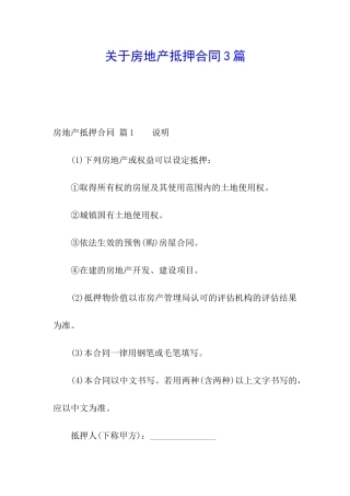 关于房地产抵押合同3篇