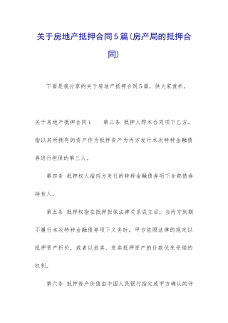 关于房地产抵押合同5篇