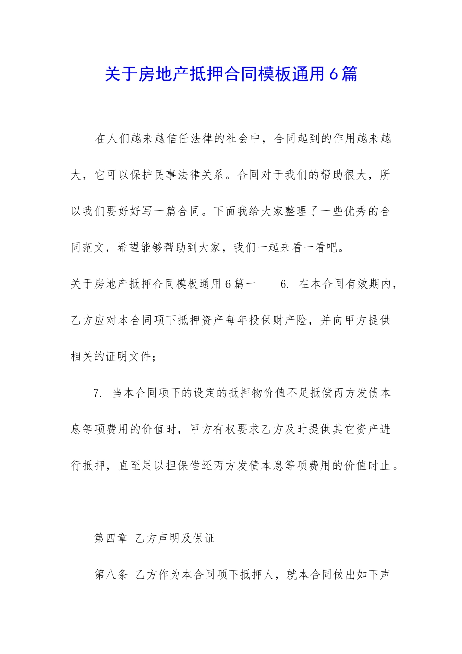 关于房地产抵押合同模板通用6篇_第1页