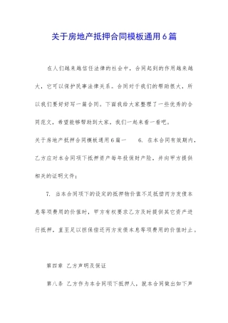 关于房地产抵押合同模板通用6篇