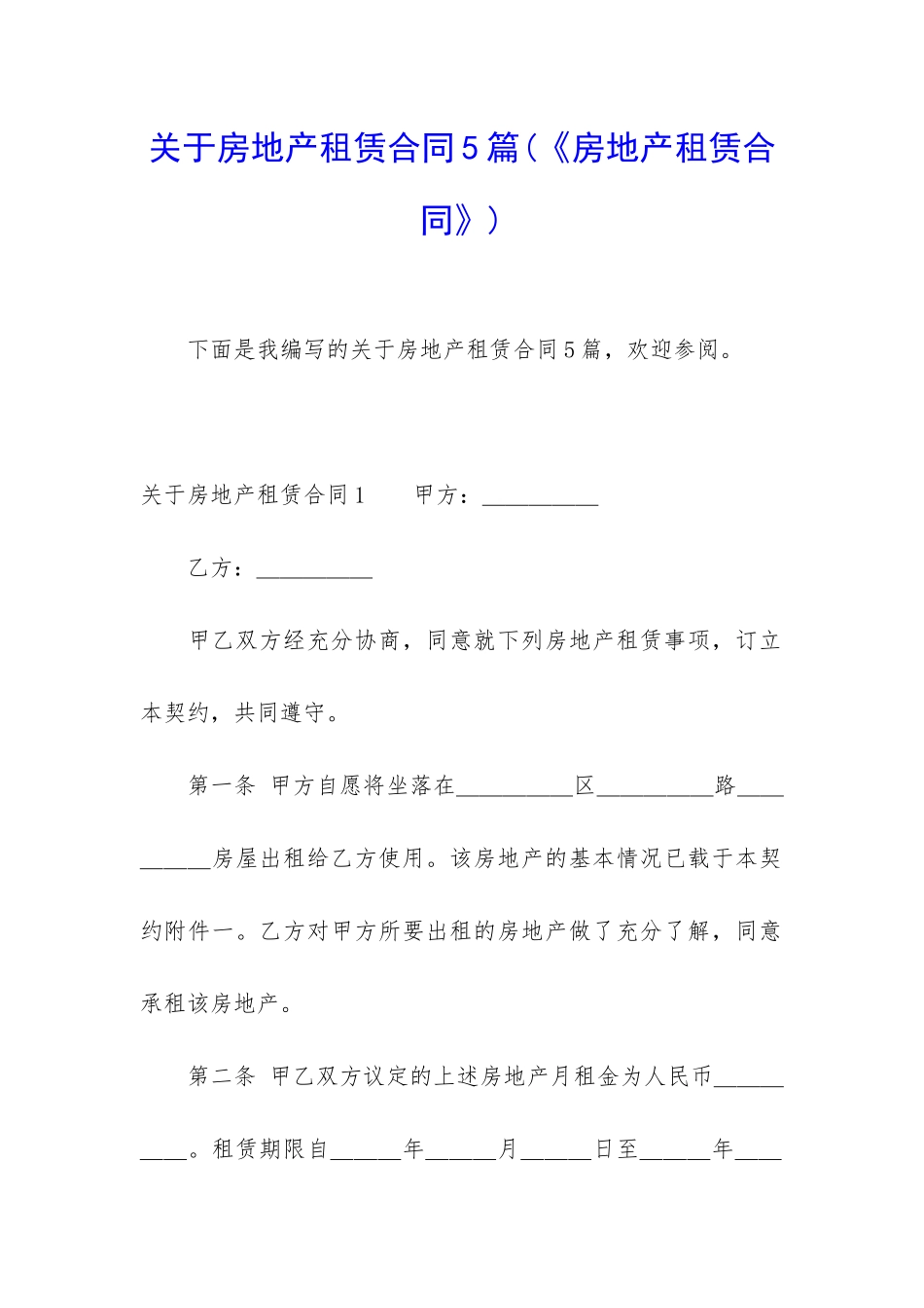 关于房地产租赁合同5篇(《房地产租赁合同》)_第1页
