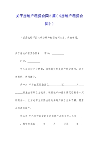 关于房地产租赁合同5篇(《房地产租赁合同》)