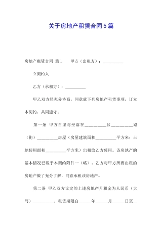 关于房地产租赁合同5篇