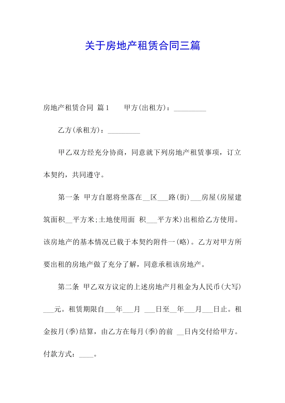 关于房地产租赁合同三篇_第1页