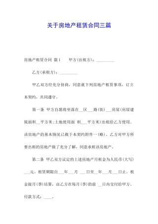 关于房地产租赁合同三篇