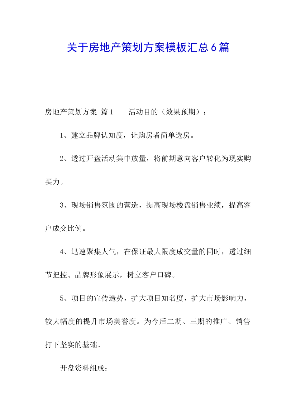 关于房地产策划方案模板汇总6篇_第1页
