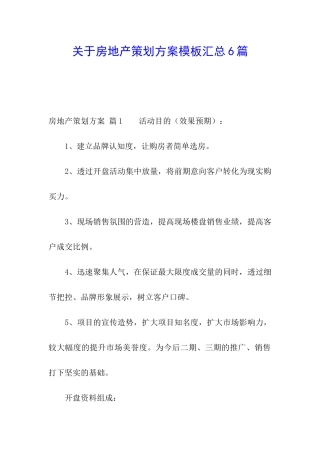 关于房地产策划方案模板汇总6篇