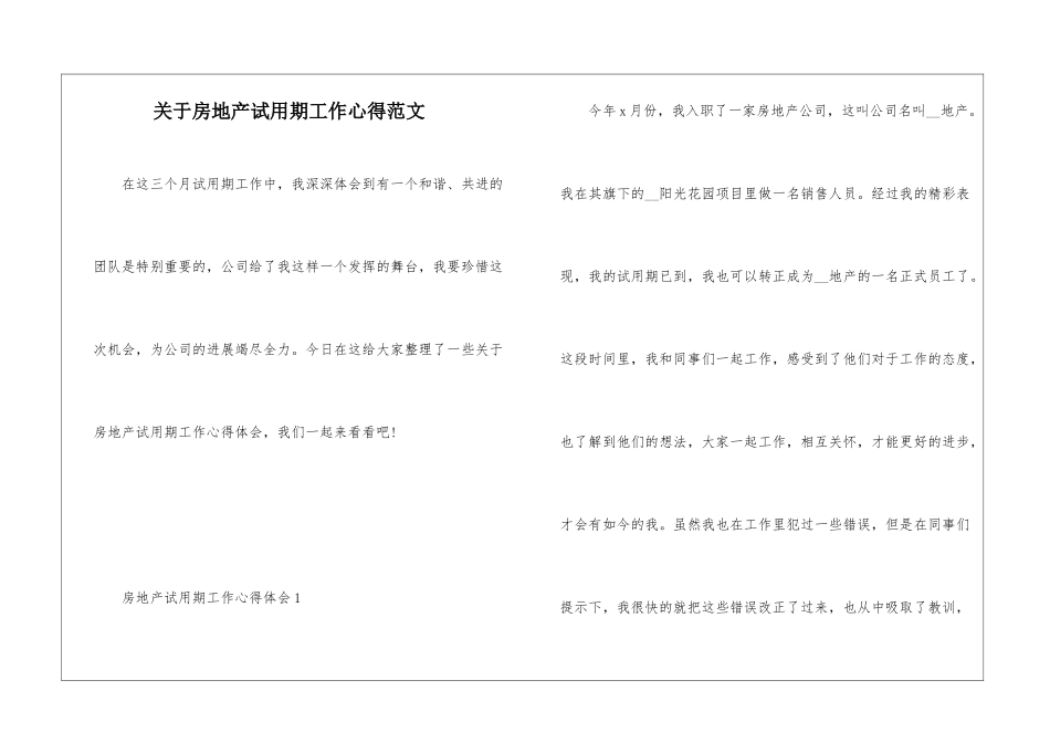 关于房地产试用期工作心得范文_第1页