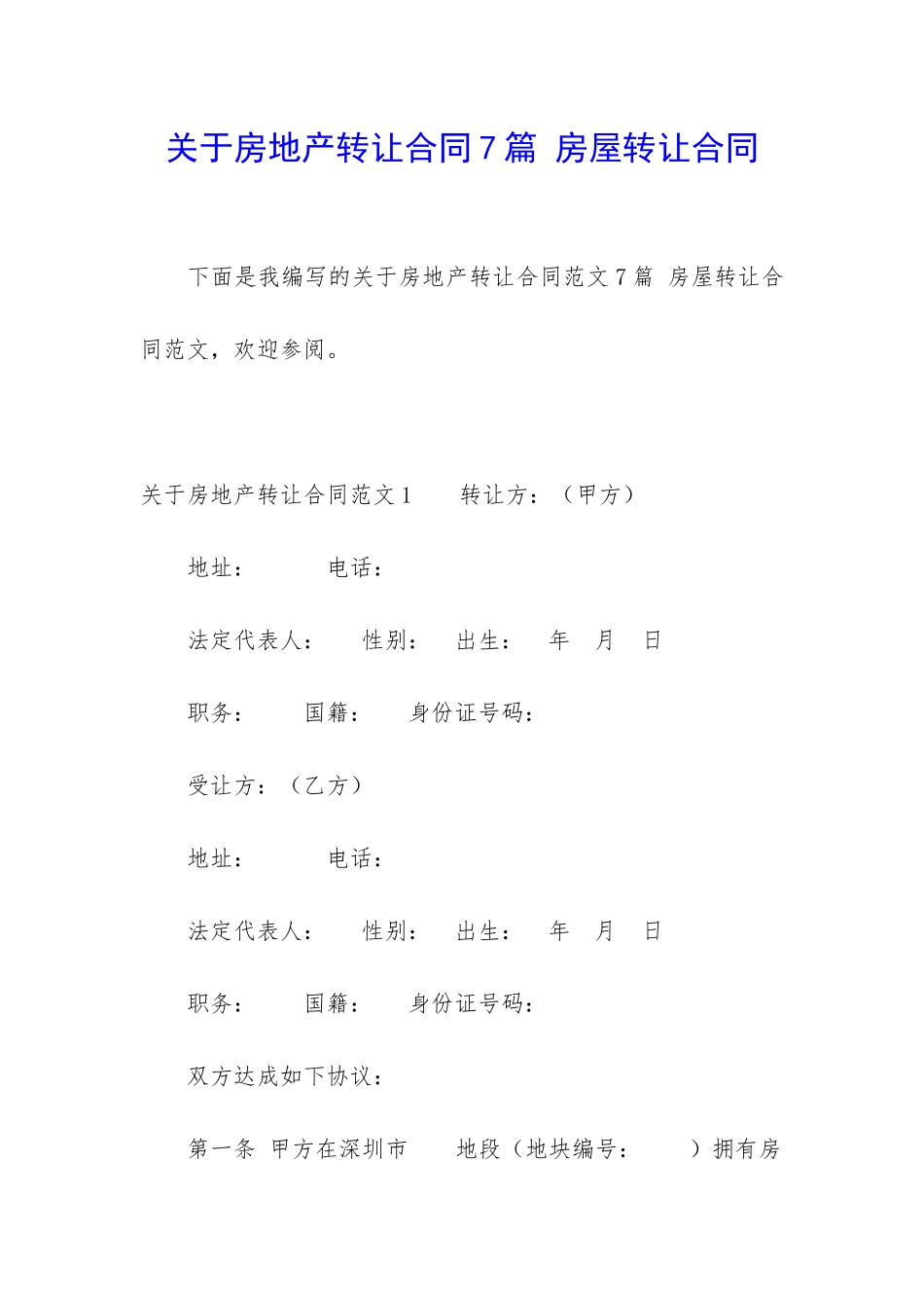 关于房地产转让合同7篇-房屋转让合同_第1页