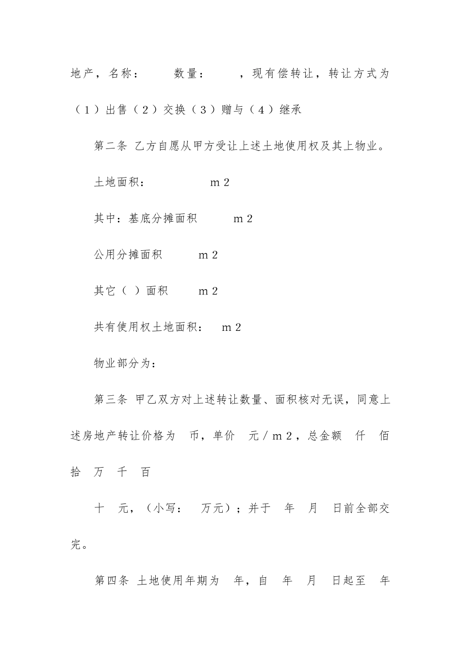 关于房地产转让合同7篇-房屋转让合同_第2页