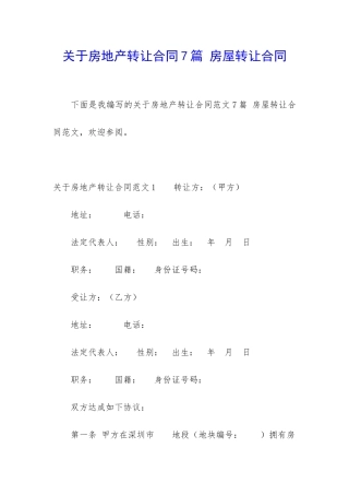 关于房地产转让合同7篇-房屋转让合同
