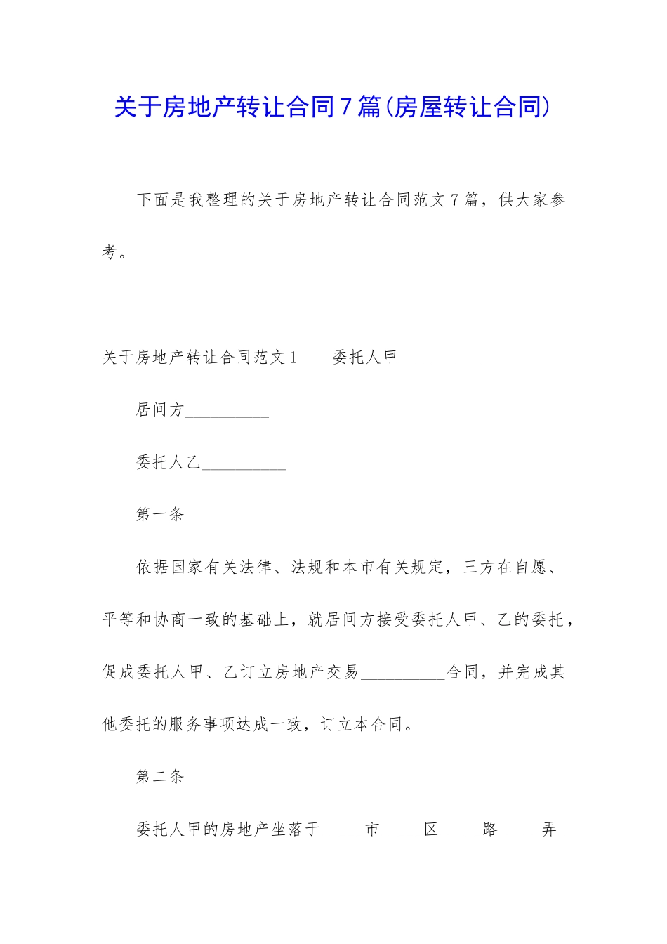关于房地产转让合同7篇_第1页