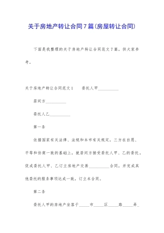 关于房地产转让合同7篇