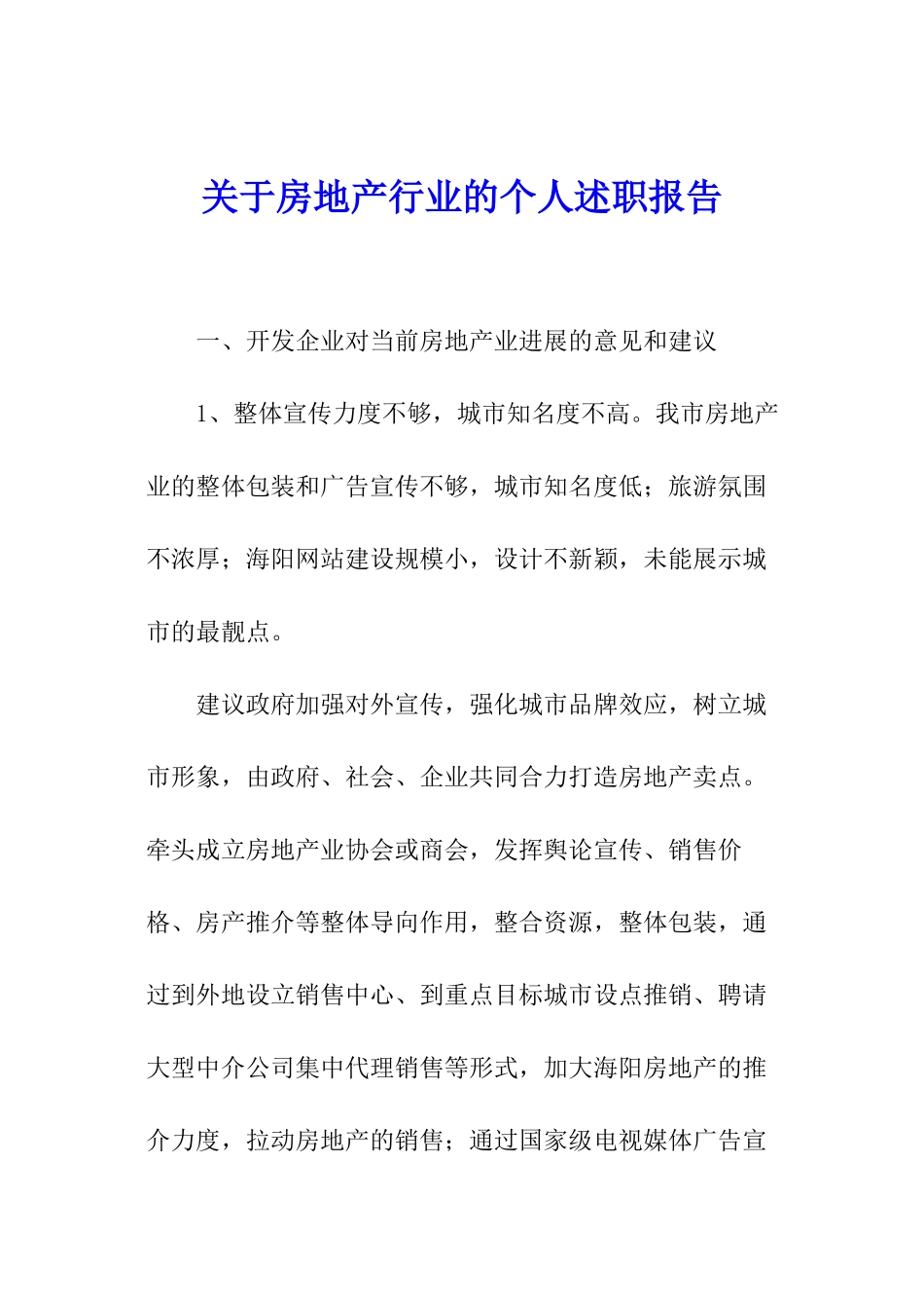 关于房地产行业的个人述职报告_第1页