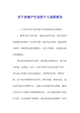 关于房地产行业的个人述职报告