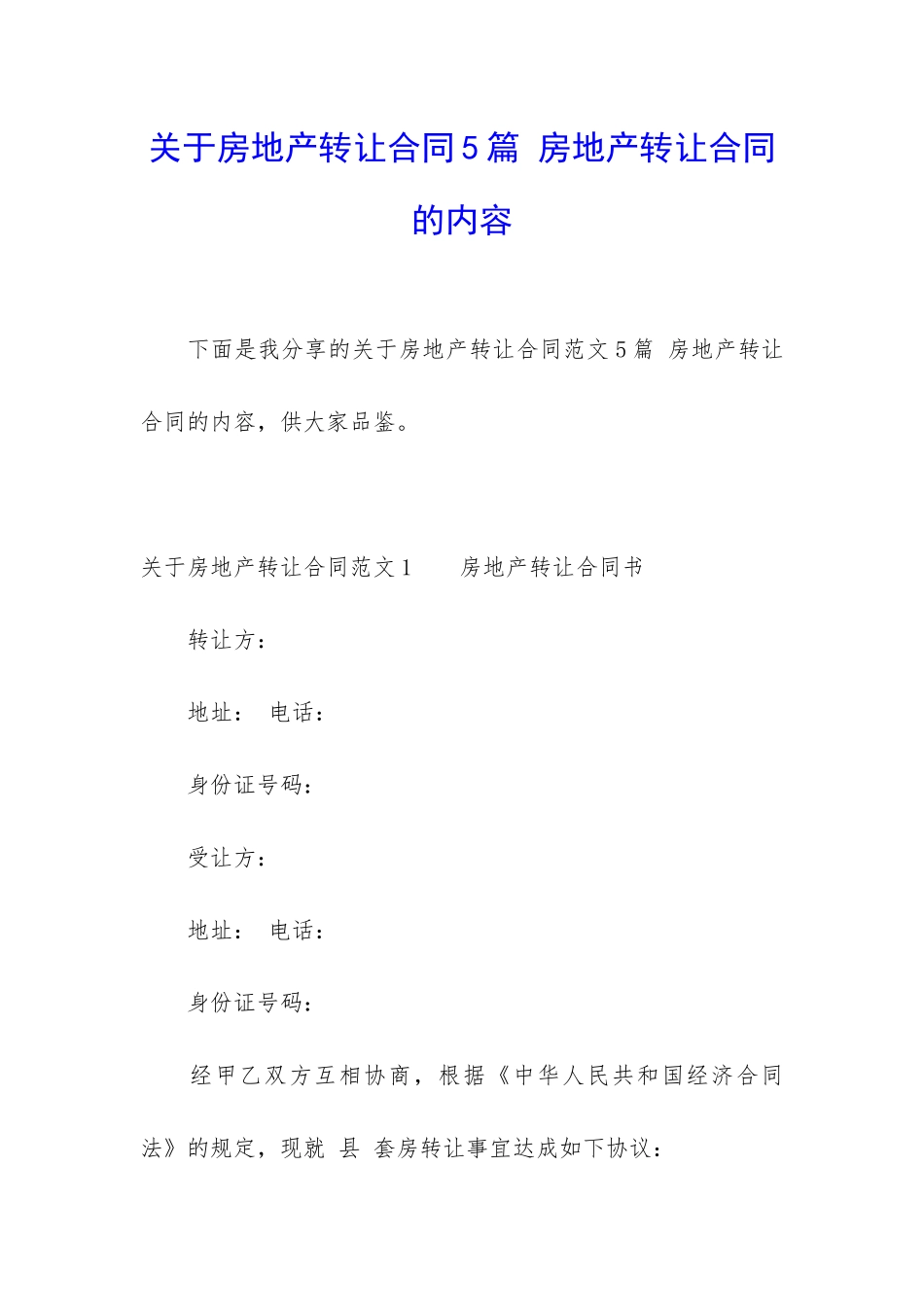 关于房地产转让合同5篇-房地产转让合同的内容_第1页