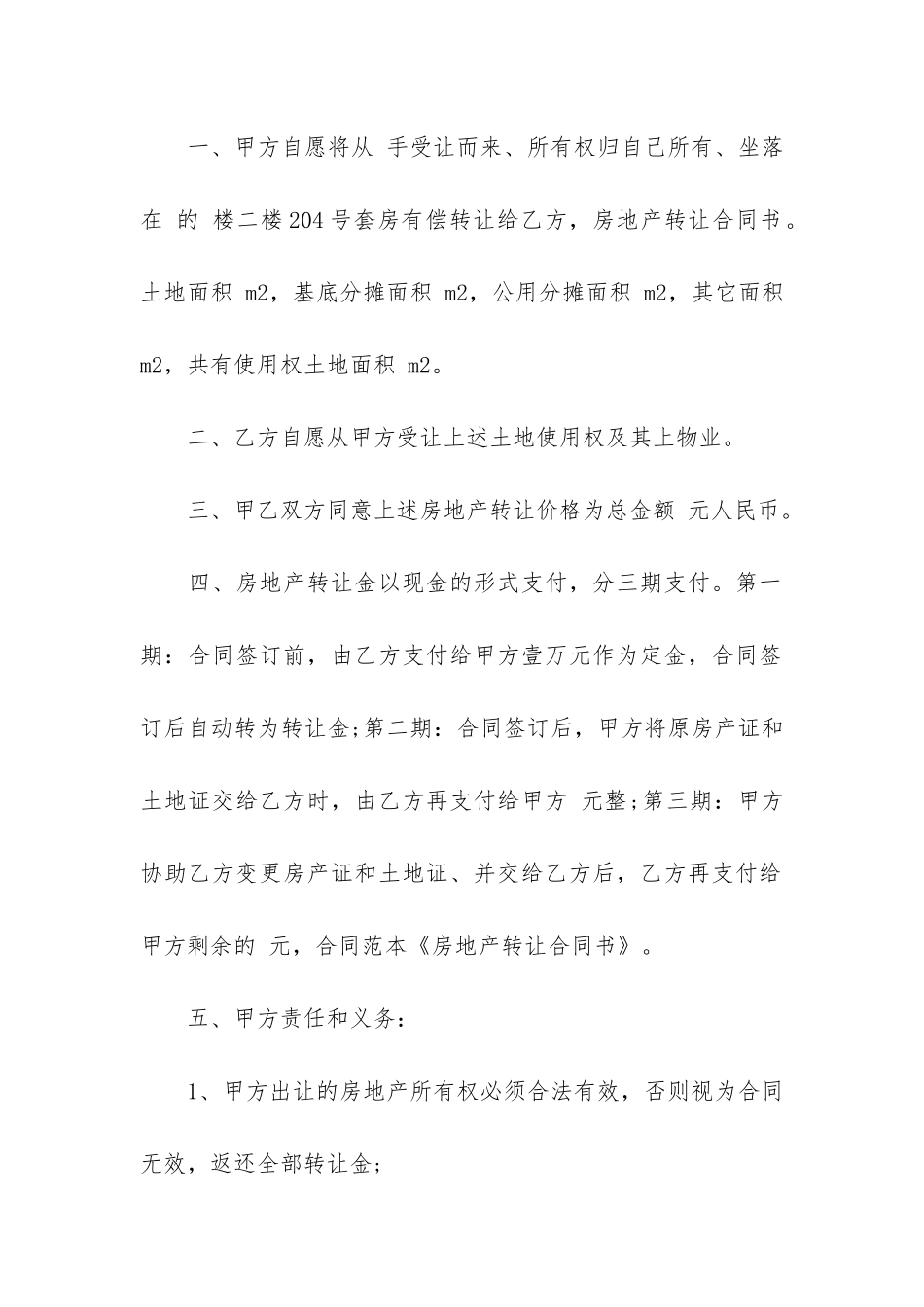 关于房地产转让合同5篇-房地产转让合同的内容_第2页