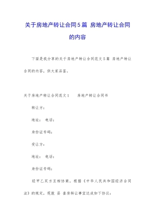 关于房地产转让合同5篇-房地产转让合同的内容