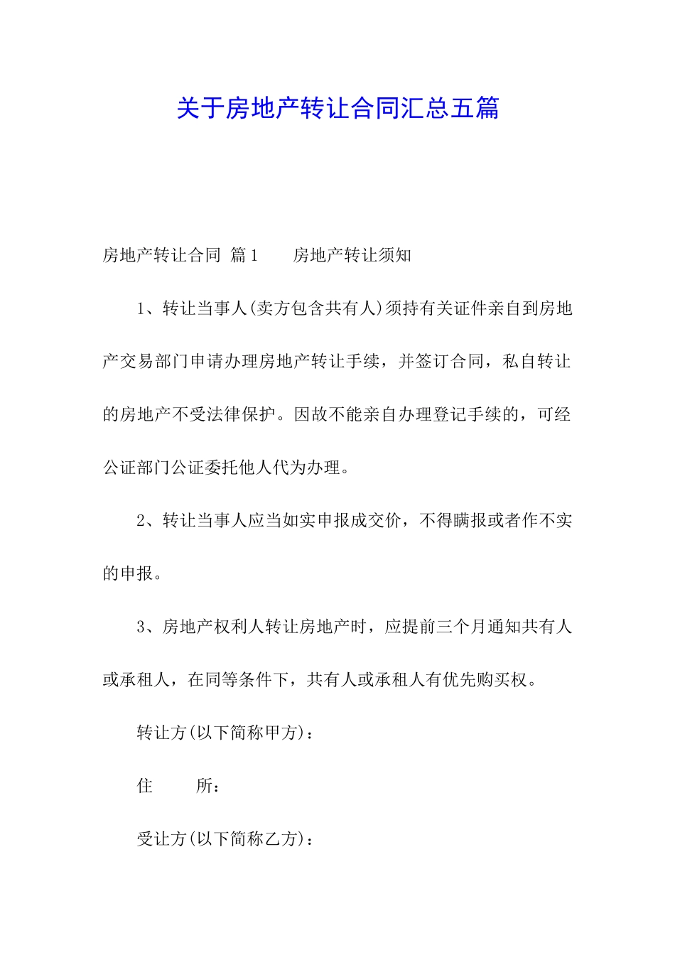 关于房地产转让合同汇总五篇_第1页