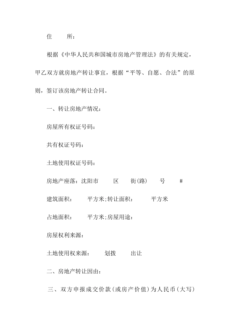 关于房地产转让合同汇总五篇_第2页