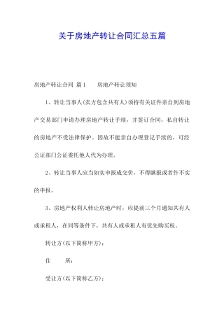 关于房地产转让合同汇总五篇