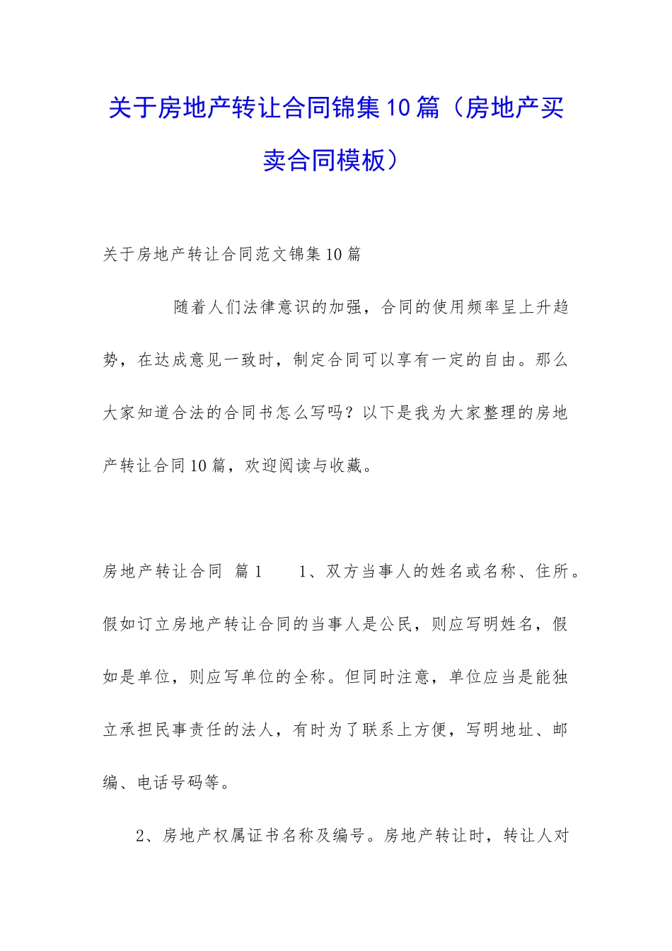 关于房地产转让合同锦集10篇(房地产买卖合同模板)_第1页