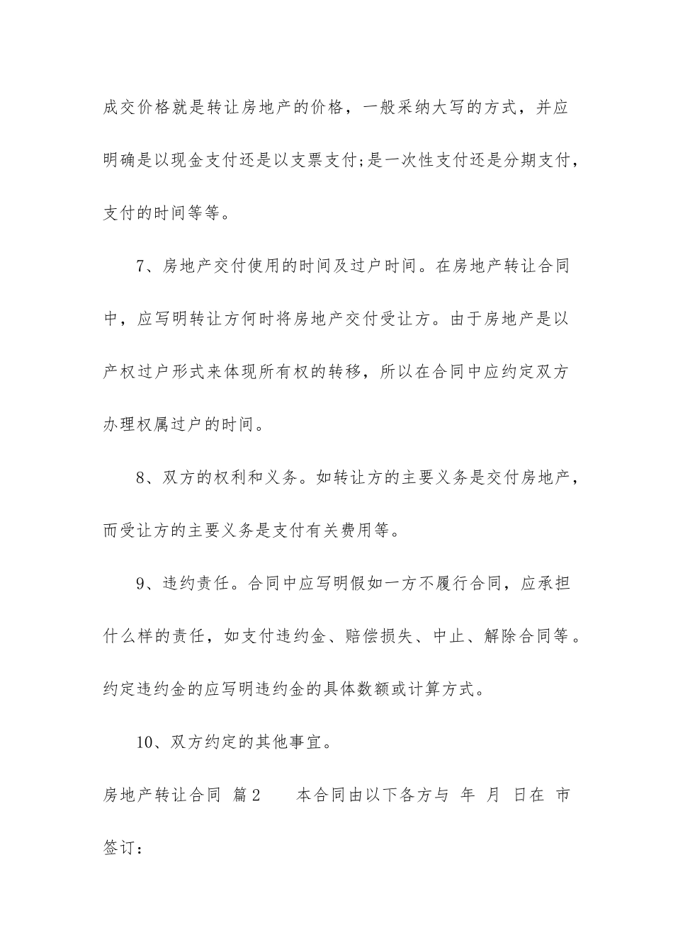 关于房地产转让合同锦集10篇(房地产买卖合同模板)_第3页