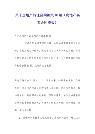关于房地产转让合同锦集10篇(房地产买卖合同模板)