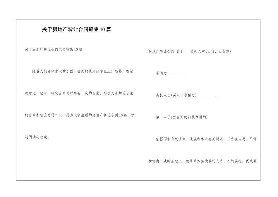 关于房地产转让合同锦集10篇_第1页