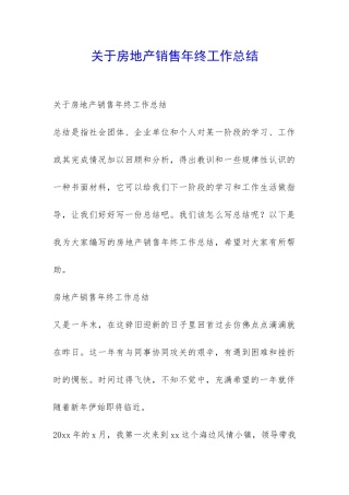 关于房地产销售年终工作总结-
