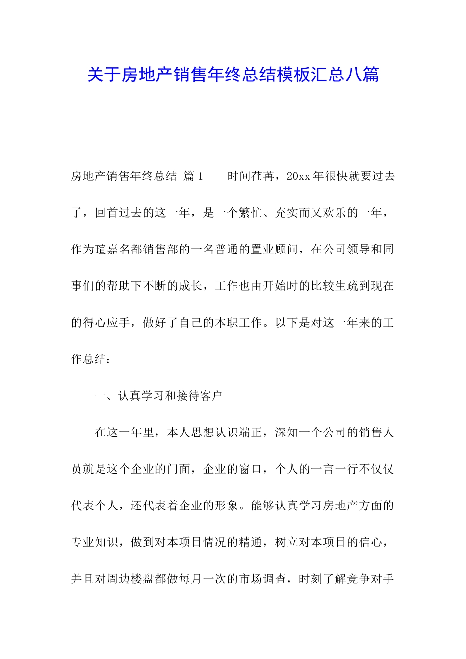 关于房地产销售年终总结模板汇总八篇_第1页