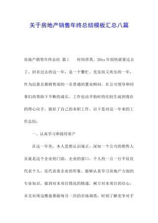 关于房地产销售年终总结模板汇总八篇