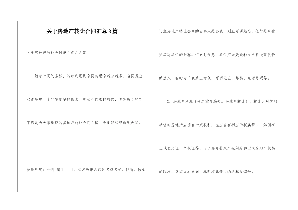 关于房地产转让合同汇总8篇_第1页