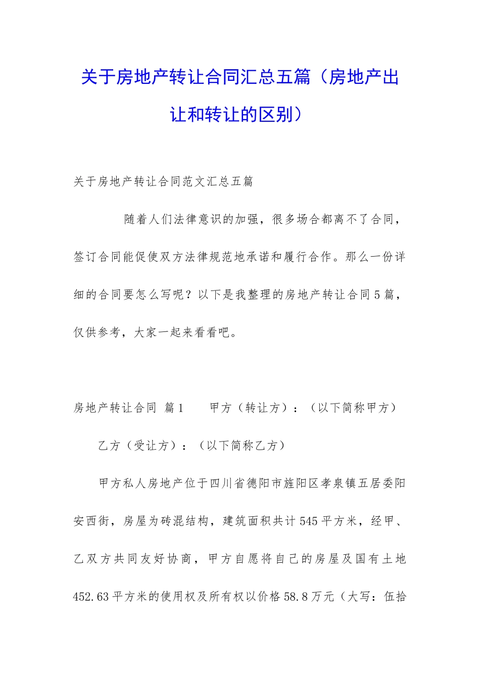 关于房地产转让合同汇总五篇(房地产出让和转让的区别)_第1页