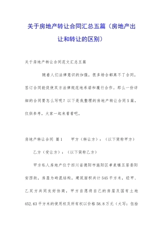 关于房地产转让合同汇总五篇(房地产出让和转让的区别)