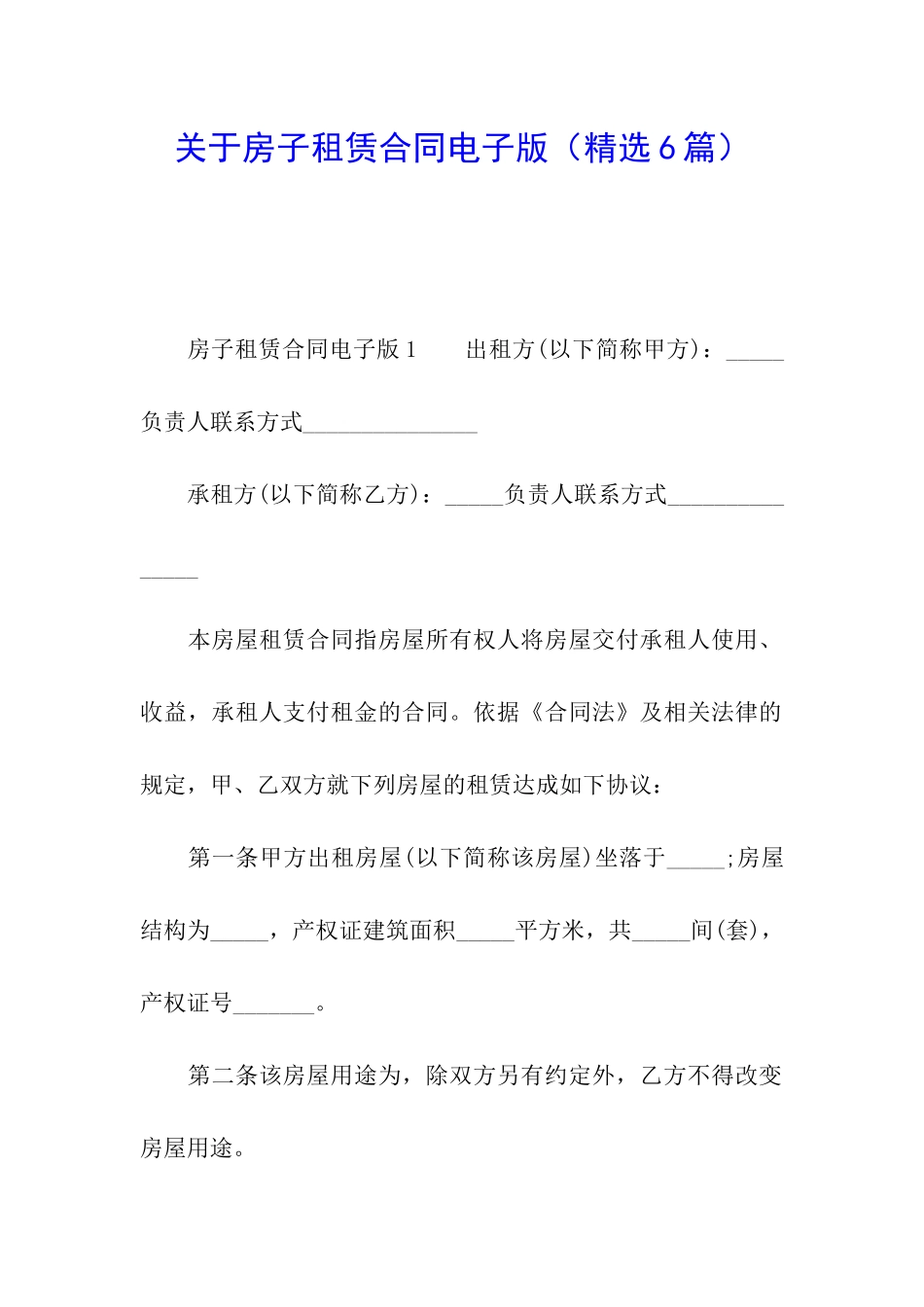 关于房子租赁合同电子版_第1页